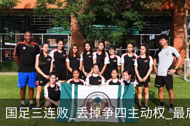 国足三连败 丢掉争四主动权 最后两场必须全胜
