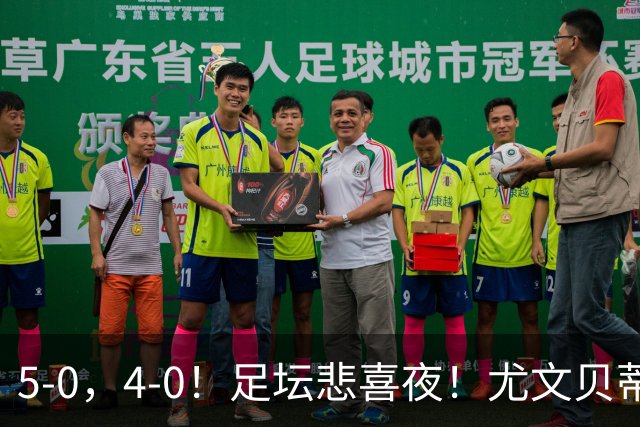 5-0，4-0！足坛悲喜夜！尤文贝蒂斯告捷 曼城水晶宫赢球 多纪录刷新